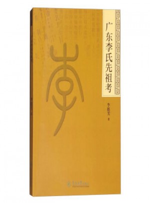廣東李氏先祖考