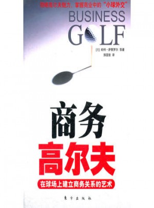 商務高爾夫：在球場上建立商務關系的藝術