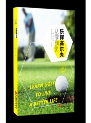 樂揮高爾夫：從零到靈