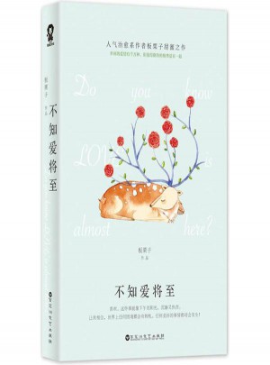 不知愛將至