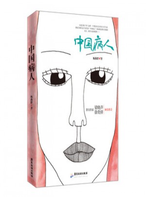 中國病人