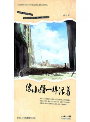 像小強(qiáng)一樣活著