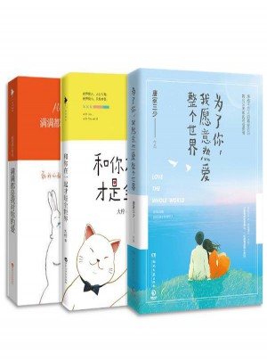 為了你，我愿意熱愛整個(gè)世界+滿滿都是我對(duì)你的愛+和你在一起才是全世界