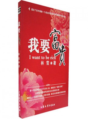 我要富貴