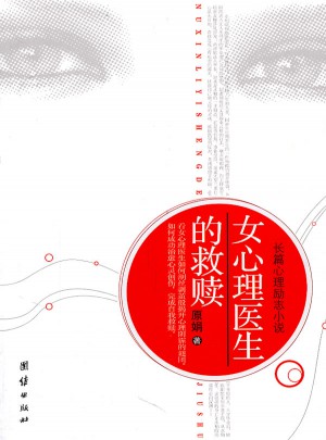 女心理醫生的救贖