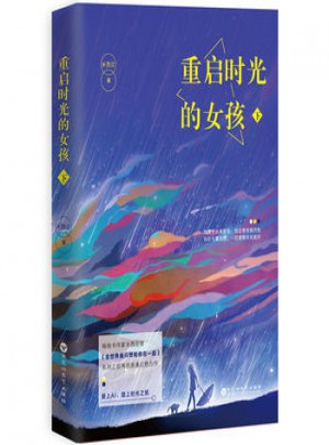 重啟時(shí)光的女孩 下