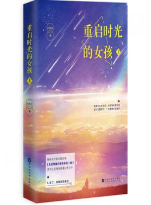重啟時(shí)光的女孩 上