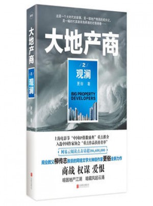 大地產(chǎn)商之觀瀾