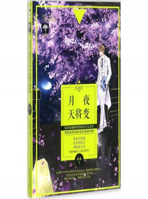 月夜天將變