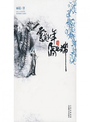 云荒紀(jì)年：隔云端