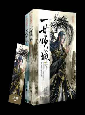 一世傾城7(上下)