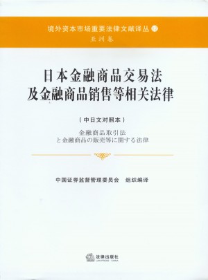 日本金融商品交易法及金融商品銷售等相關法律