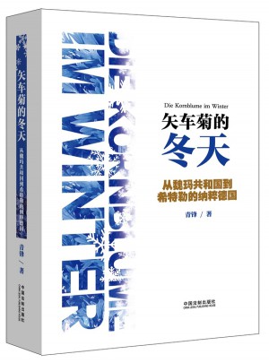 矢車菊的冬天：從魏瑪共和國到希特勒的納粹德國