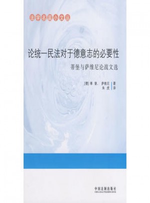 論統一民法對于德意志的必要性