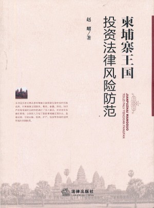 柬埔寨王國投資法律風險防范