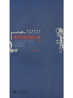 俄羅斯聯邦民法典（全譯本）