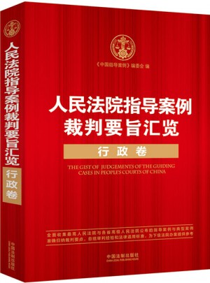 人民法院指導案例裁判要旨匯覽：行政卷