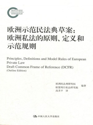 歐洲示范民法典草案：歐洲私法的原則、定義和示范規則