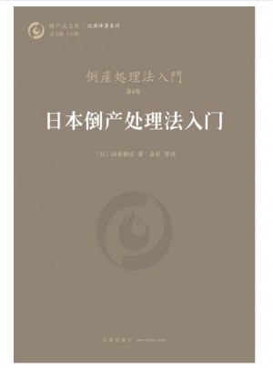 日本倒產處理法入門