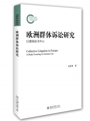 歐洲群體訴訟研究·以德國法為中心
