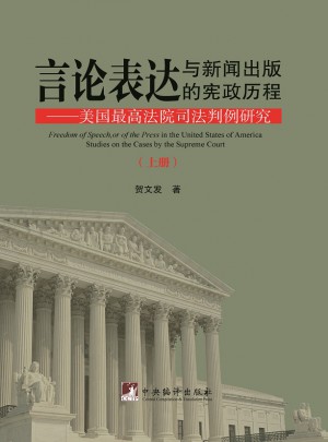 言論表達與新聞出版的憲政歷程：美國較高法院司法判例研究