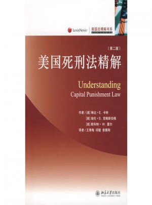 美國死刑法精解（第二版）