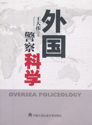 外國警察科學