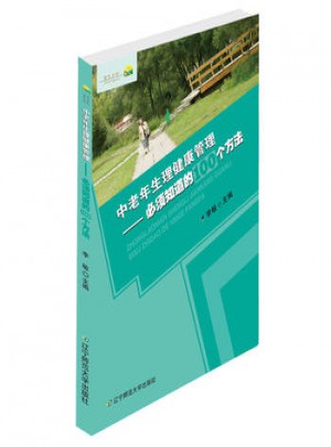 中老年生理健康管理：必須知道的100個方法