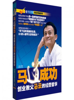 馬道成功：創業教父馬云的經營哲學