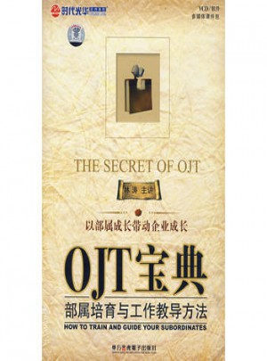OJT寶典：部屬培育與工作教導方法