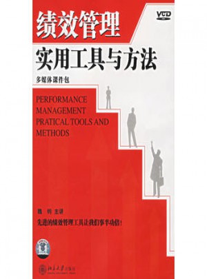 多媒體課件包：績效管理實用工具與方法