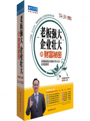 老板強大企業壯大的財富秘密