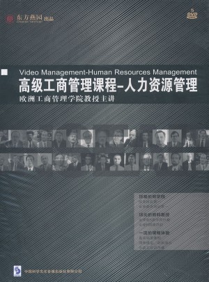 高級工商管理課程:人力資源管理