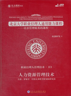 北京大學職業經理人通用能力課程：人力資源管理技術