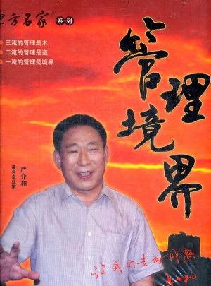 東方名家系列：管理境界