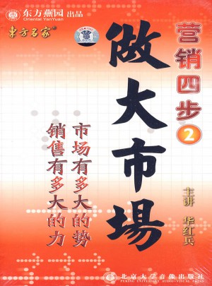 營銷四步2：做大市場