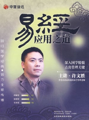 易經應用之道（8DVD）