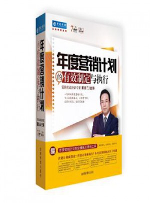 年度營銷計劃的有效制定與執行
