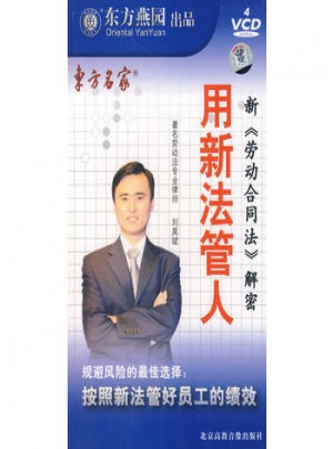 用新法管人：新《勞動合同法》解密（4VCD）