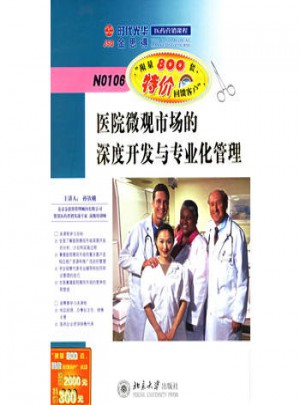 醫院微觀市場的深度開發與專業化管理