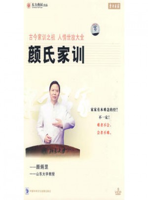古今家訓之祖 人情世故大全：顏氏家訓