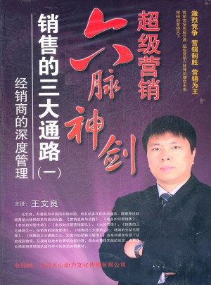 超級營銷六脈神劍·銷售的三大通路（一）