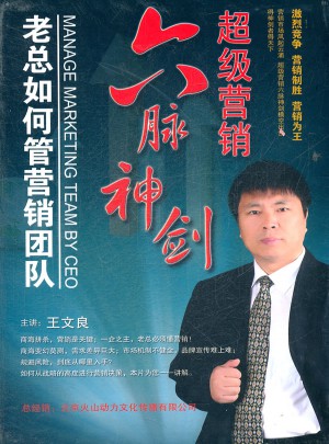 超級營銷六脈神劍·老總如何管營銷團隊