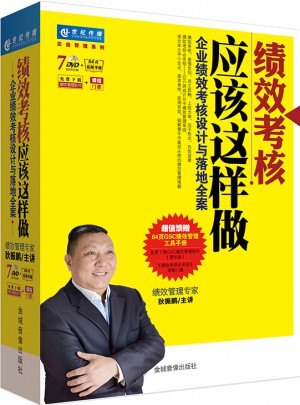 績效考核應該這樣做：企業績效考核設計與落地全案