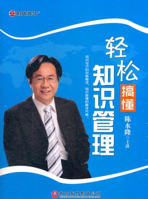 輕松搞懂知識管理