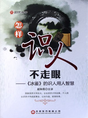 怎樣識人不走眼：《冰鑒》的識人用人智慧