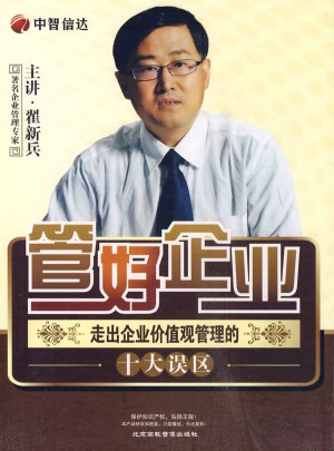 管好企業(yè)·走出企業(yè)價值觀管理的十大誤區(qū)