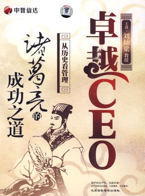 CEO：諸葛亮的成功之道