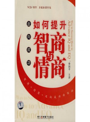 走向成功：如何提升智商與情商