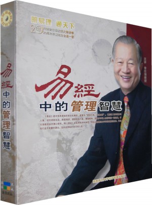 易經(jīng)中的管理智慧